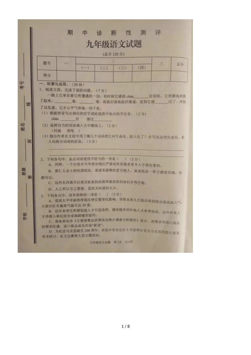 [首发]山东省枣庄市薛城区度第一学期九年级语文期中试题（，）_第1页