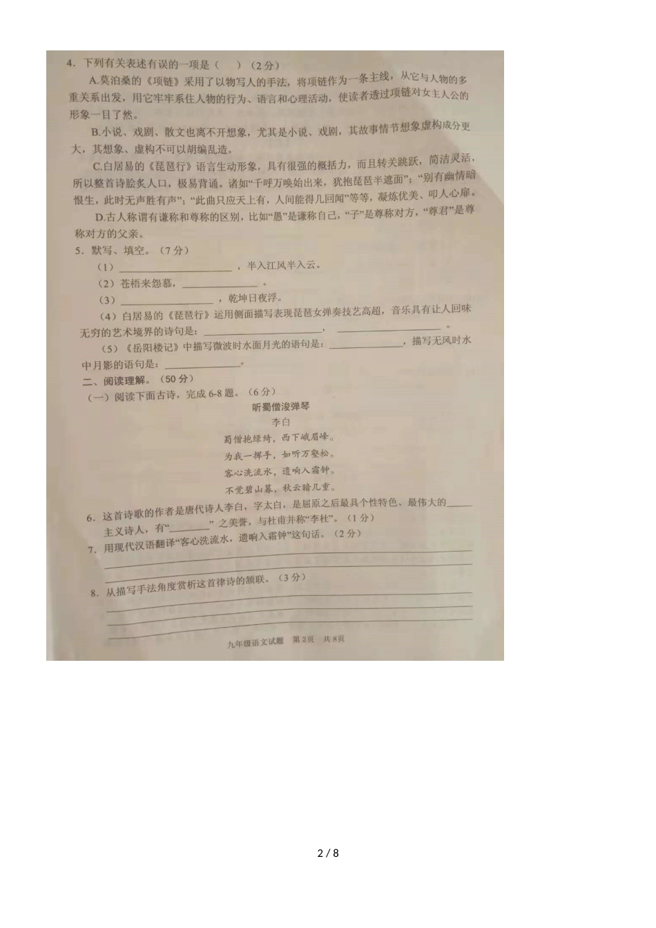 [首发]山东省枣庄市薛城区度第一学期九年级语文期中试题（，）_第2页