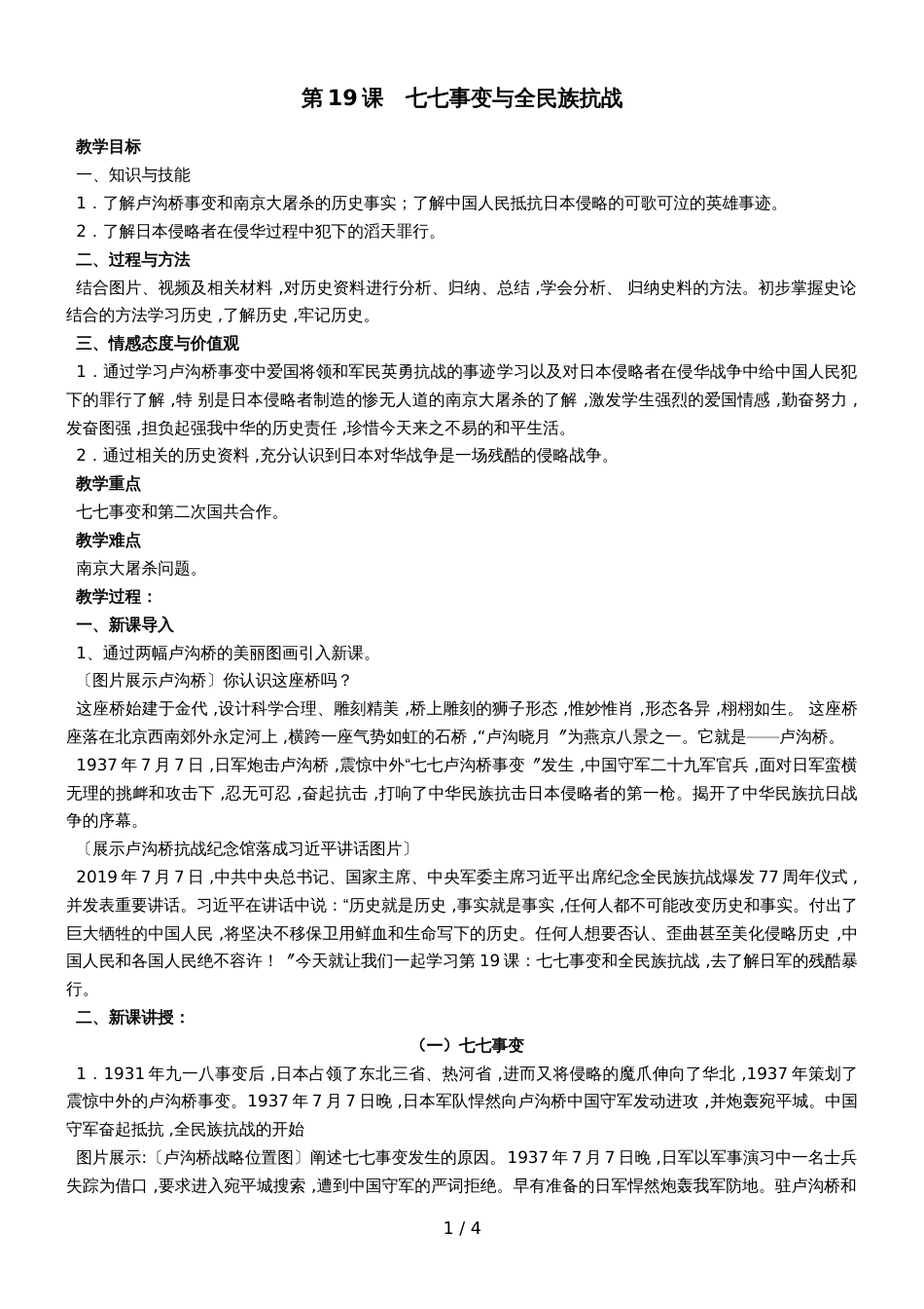 人教版八年级历史上册第六单元第19课七七事变与全民族抗战教案_第1页
