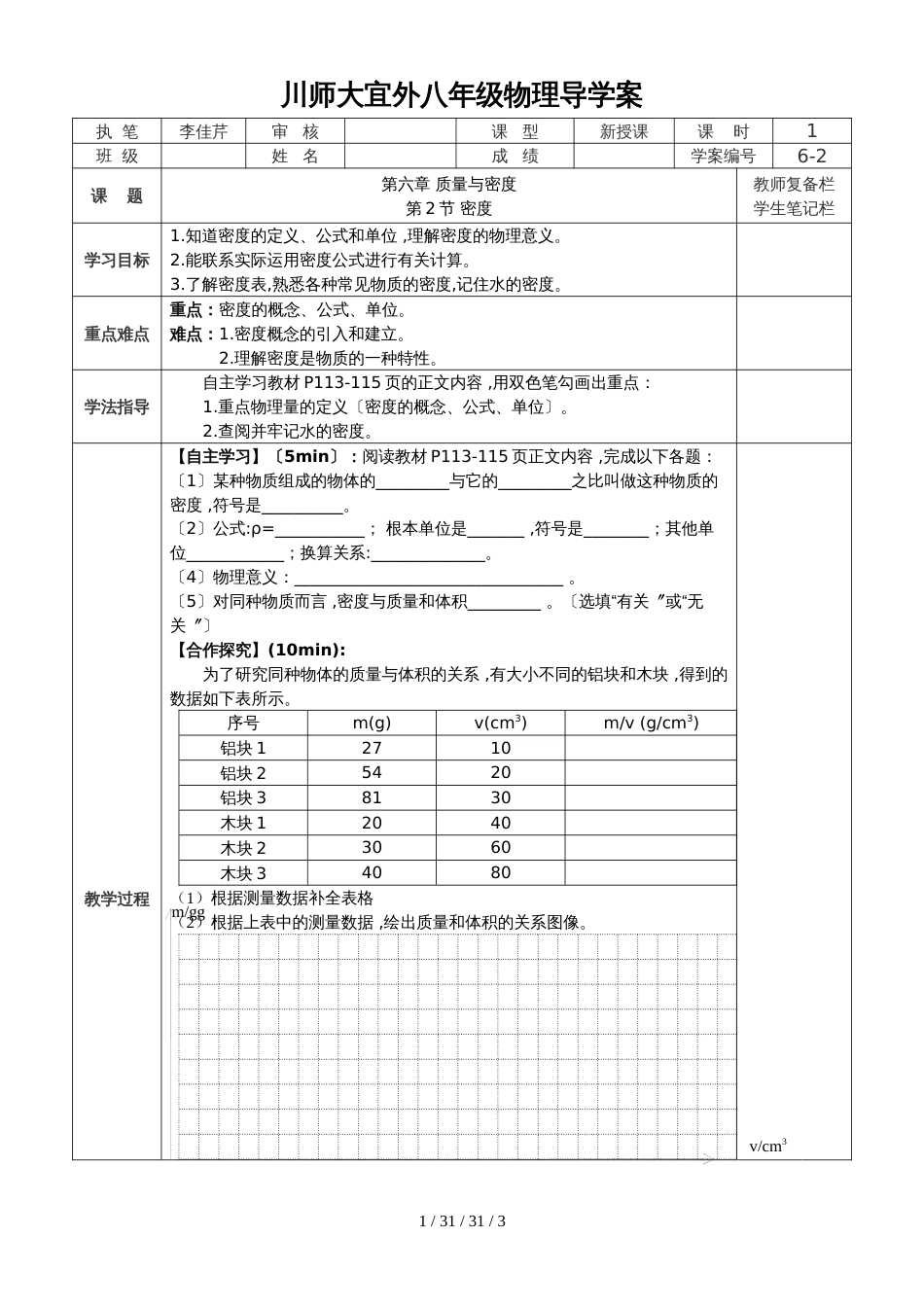 人教版八年级上6.2 密度 导学案 (2)_第1页