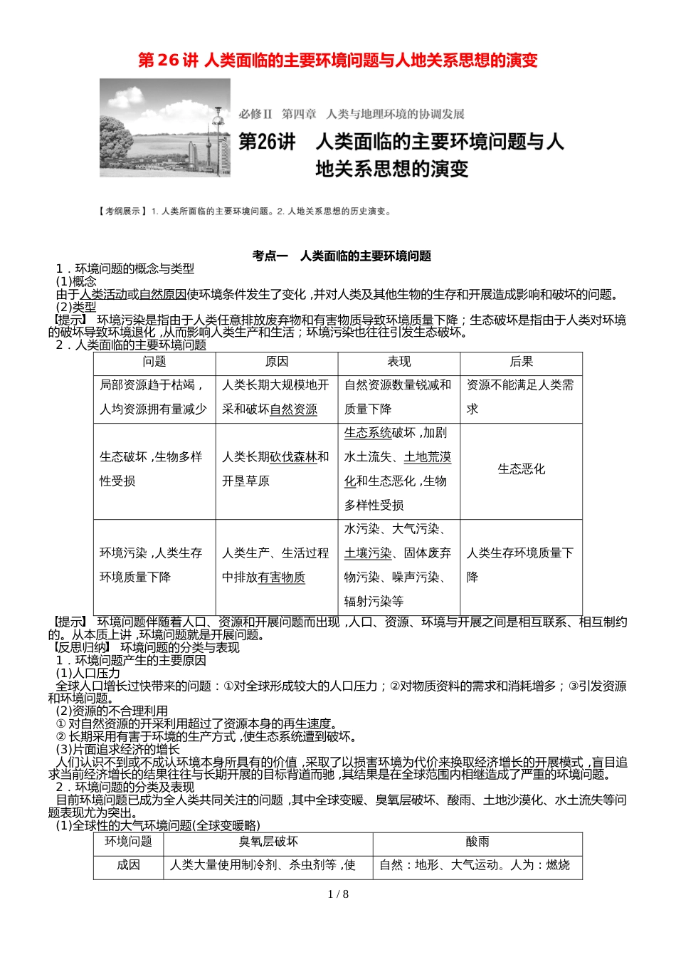 高中地理第四章 人类面临的主要环境问题与人地关系思想的演变讲义 湘教版必修2_第1页