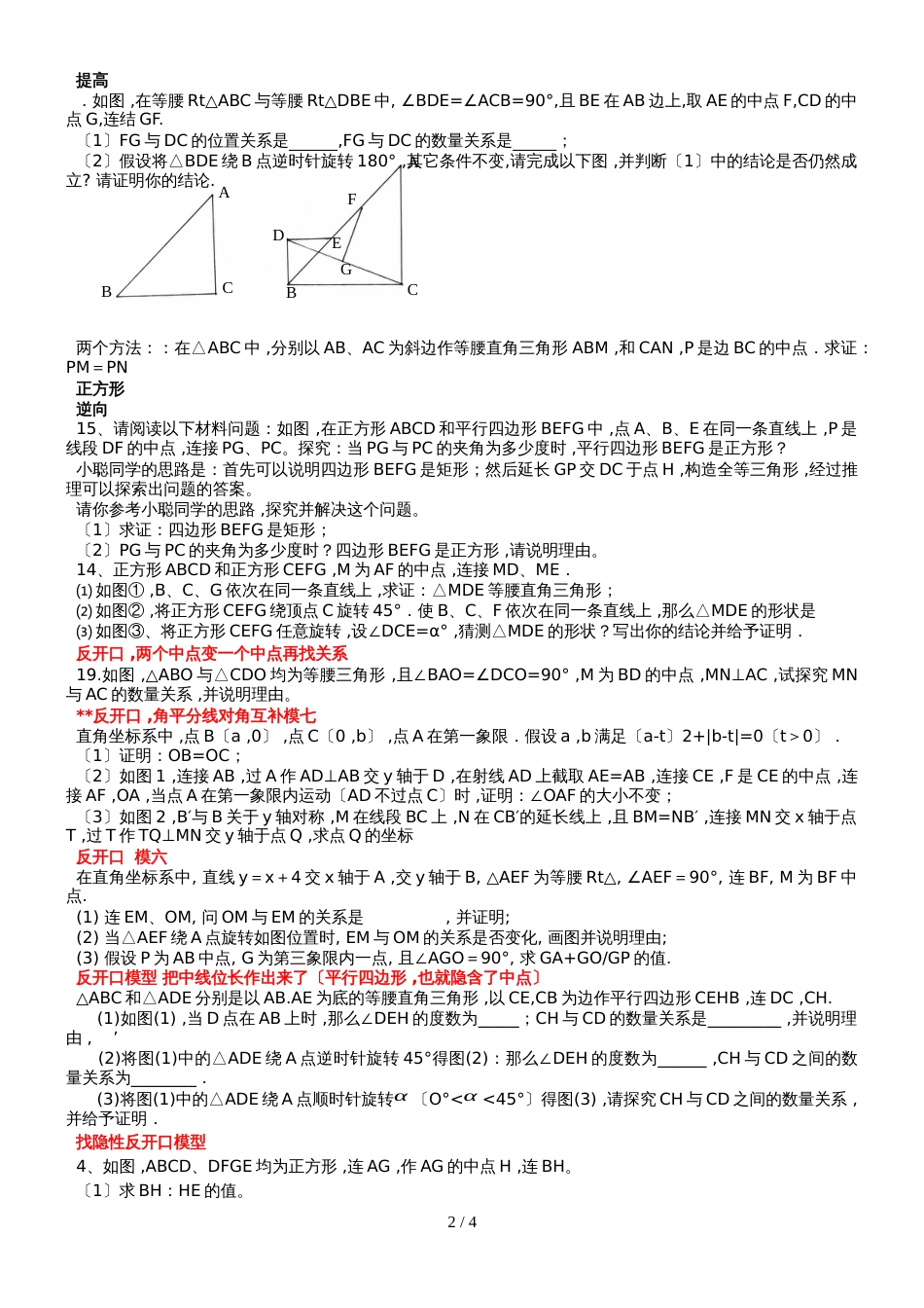 人教版八年级数学专题复习 两个等腰直角三角形共点专题（无答案）_第2页