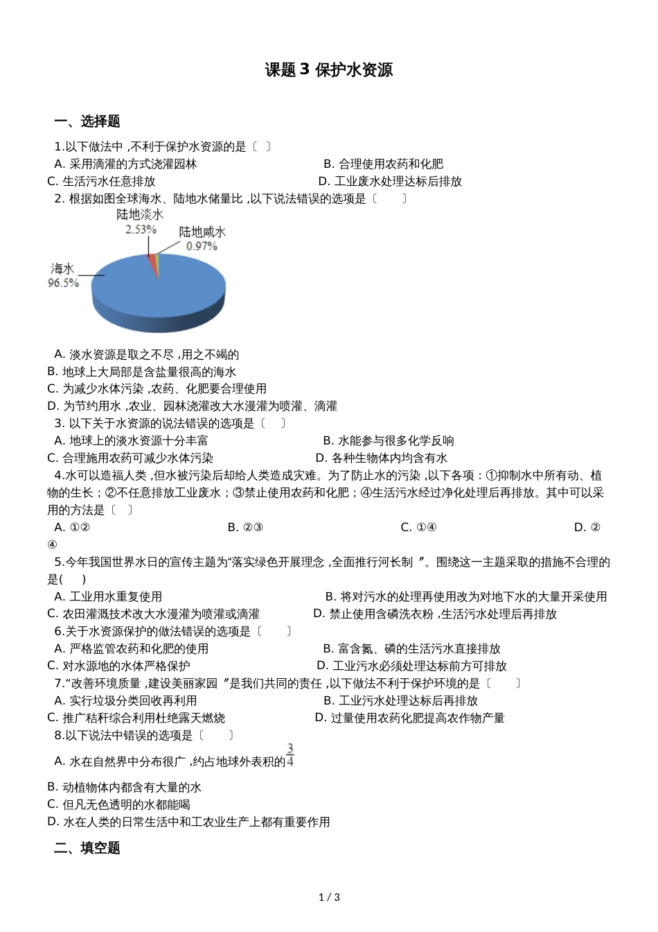 人教版八年级上册化学第四单元 课题3 爱护水资源 同步练习题（无答案）_第1页