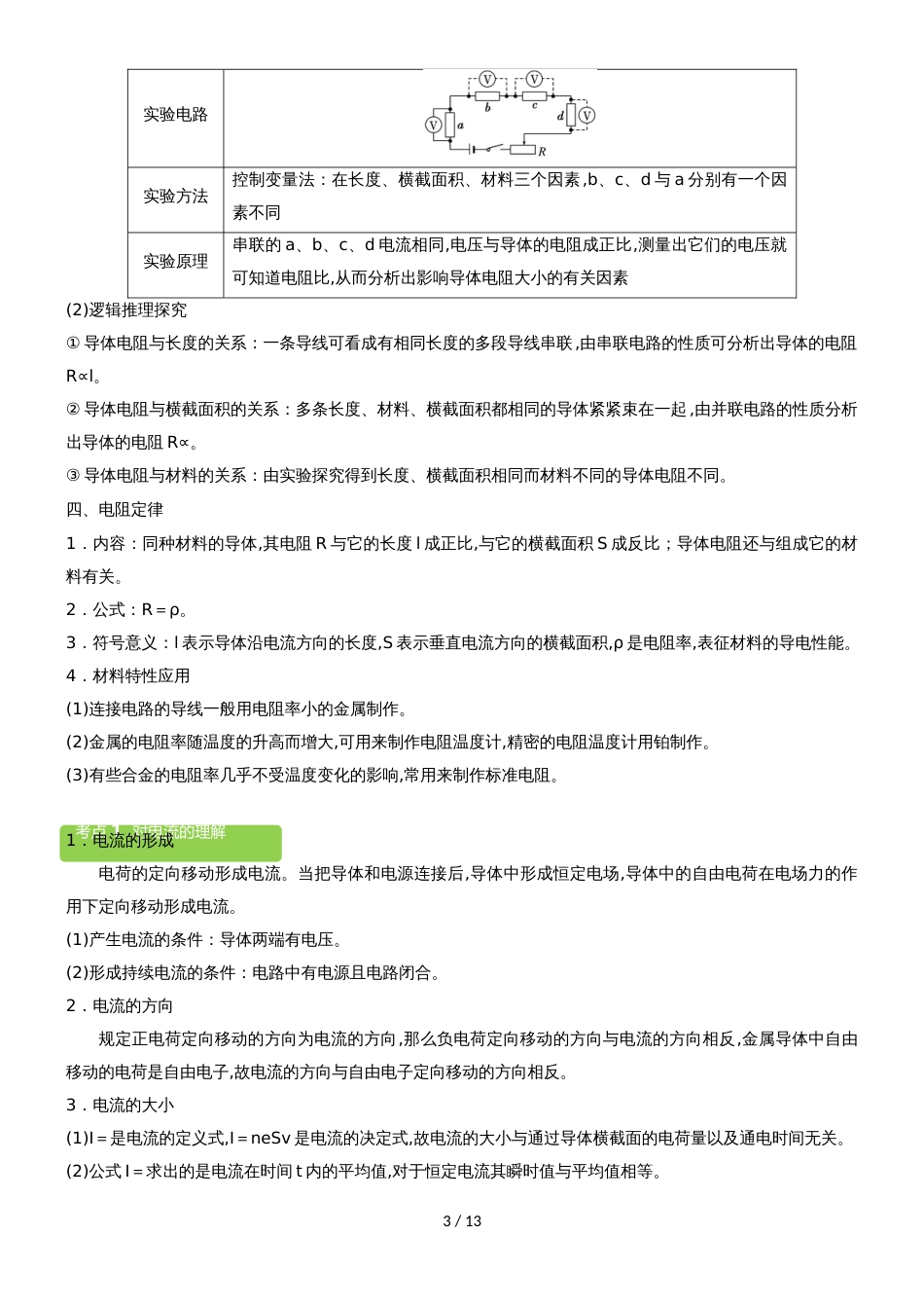 2.1电源 电流 电阻教案_第3页