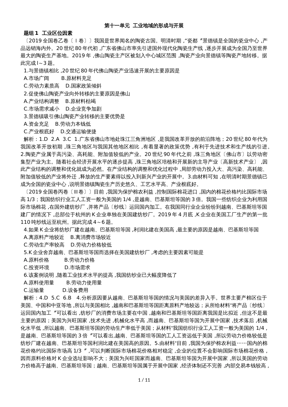 高中地理一轮复习第十一单元  工业地域的形成与发展（练习含解析）_第1页