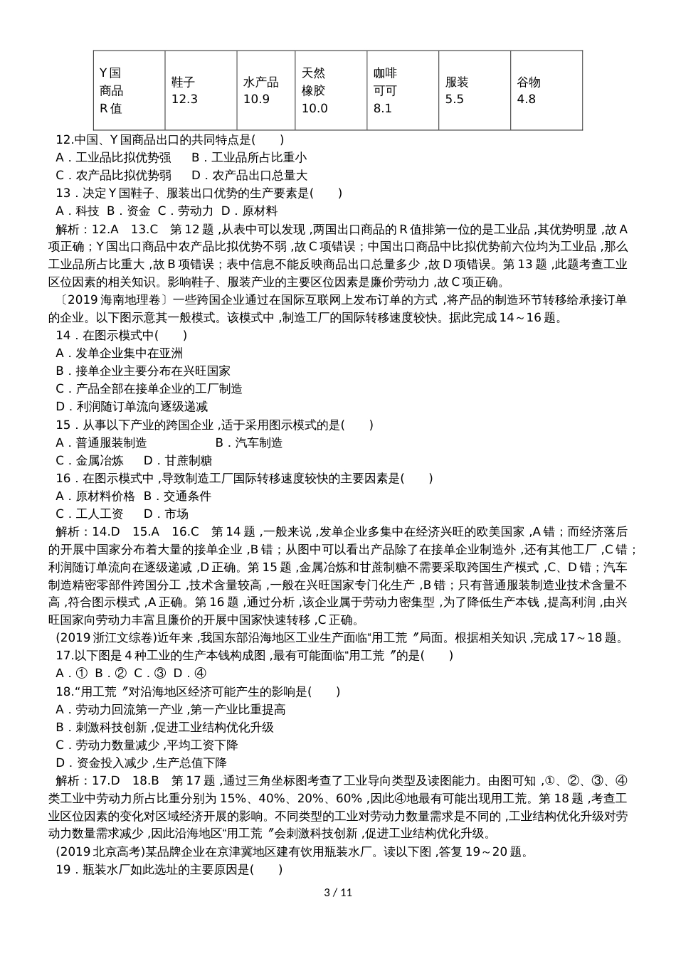 高中地理一轮复习第十一单元  工业地域的形成与发展（练习含解析）_第3页