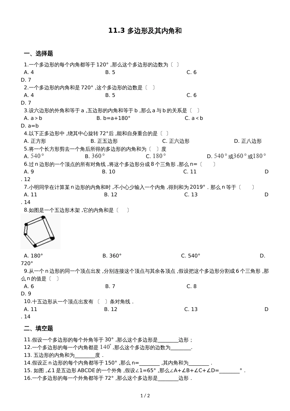 人教版八年级上册数学 11.3 多边形及其内角和 同步训练（无答案）_第1页