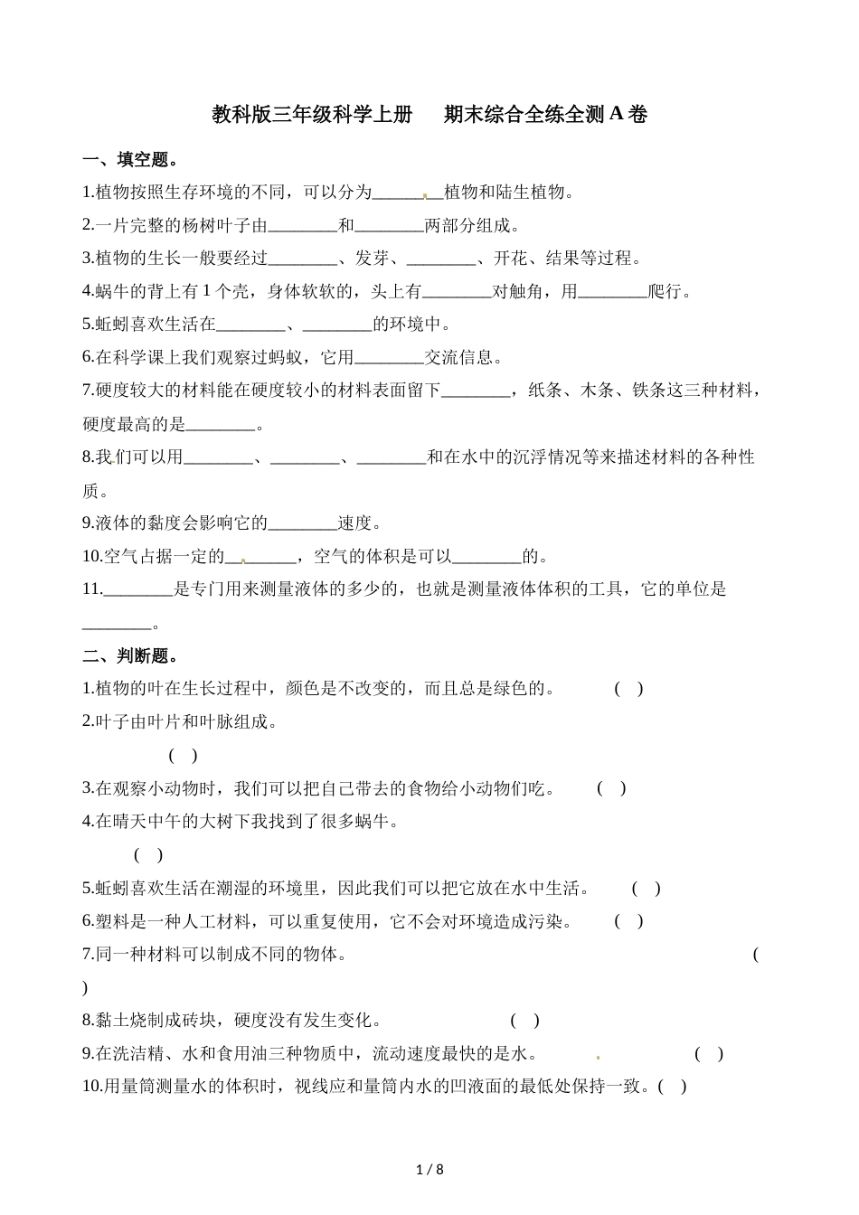 三年级上册科学期末测试卷综合全练全测A卷∣1718 教科版_第1页