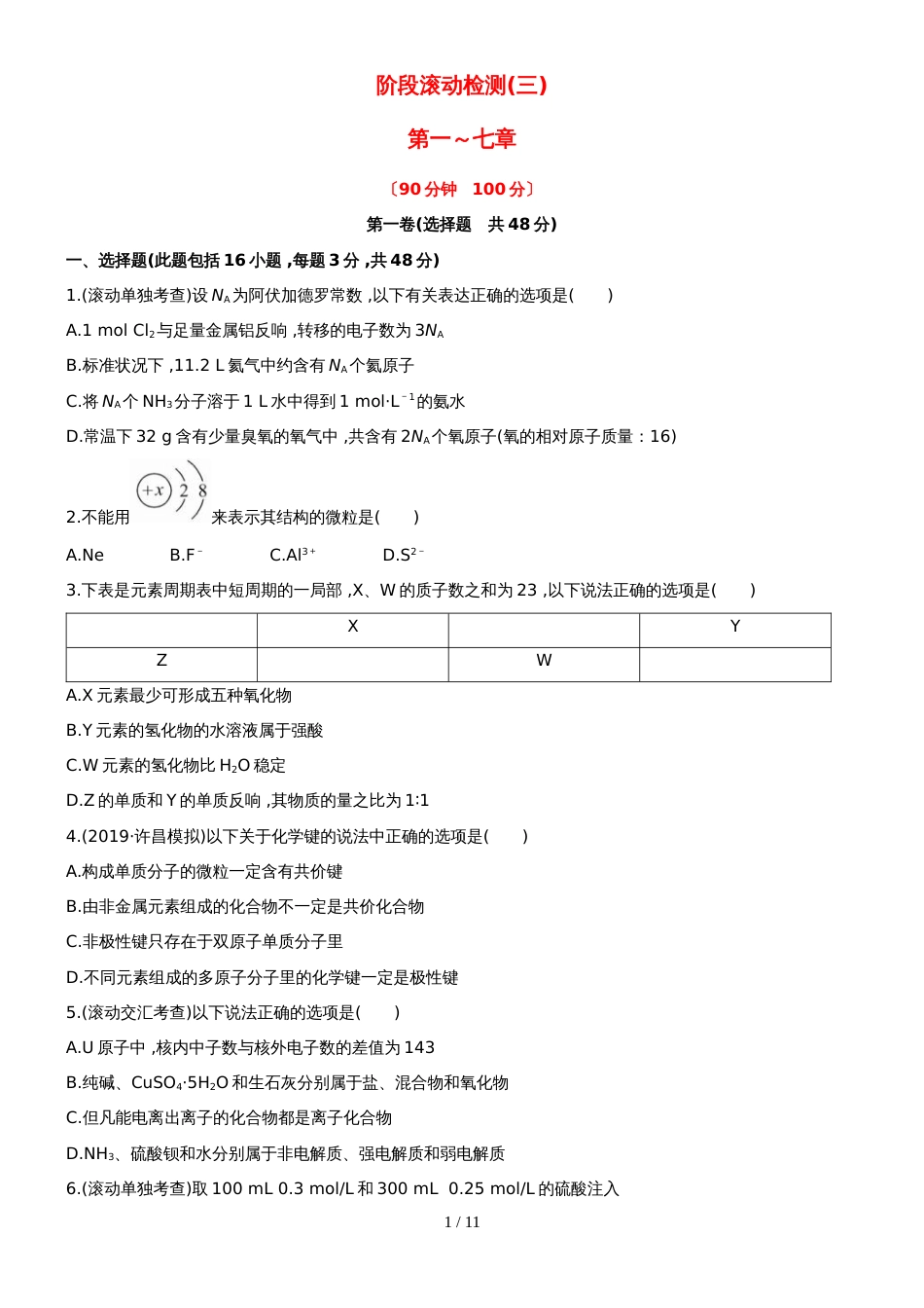 （安徽专用）版高考化学 阶段滚动检测三 新人教版（含精细解析）_第1页