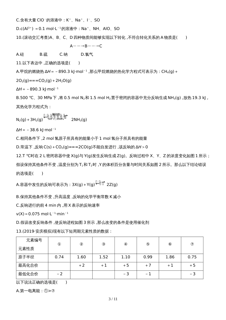 （安徽专用）版高考化学 阶段滚动检测三 新人教版（含精细解析）_第3页