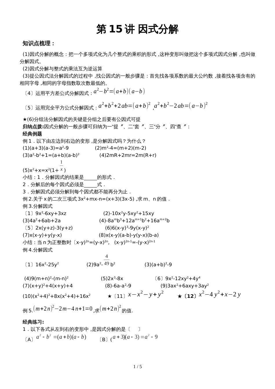 人教版八年级数学上册　第15讲 因式分解　　辅导讲义（无答案）_第1页
