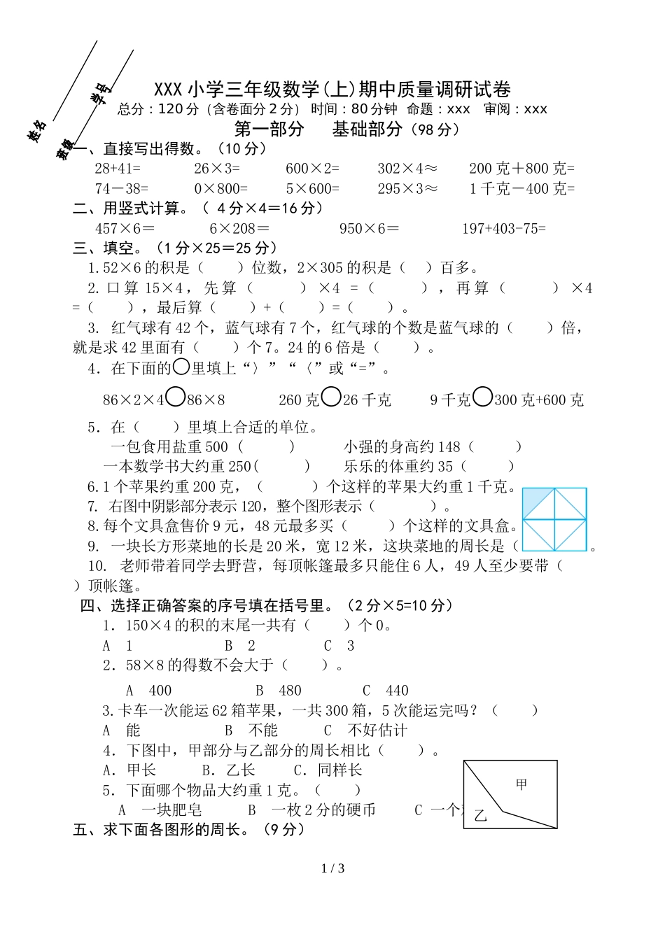 三年级上册数学期中试题－质量调研试卷1718 苏教版_第1页
