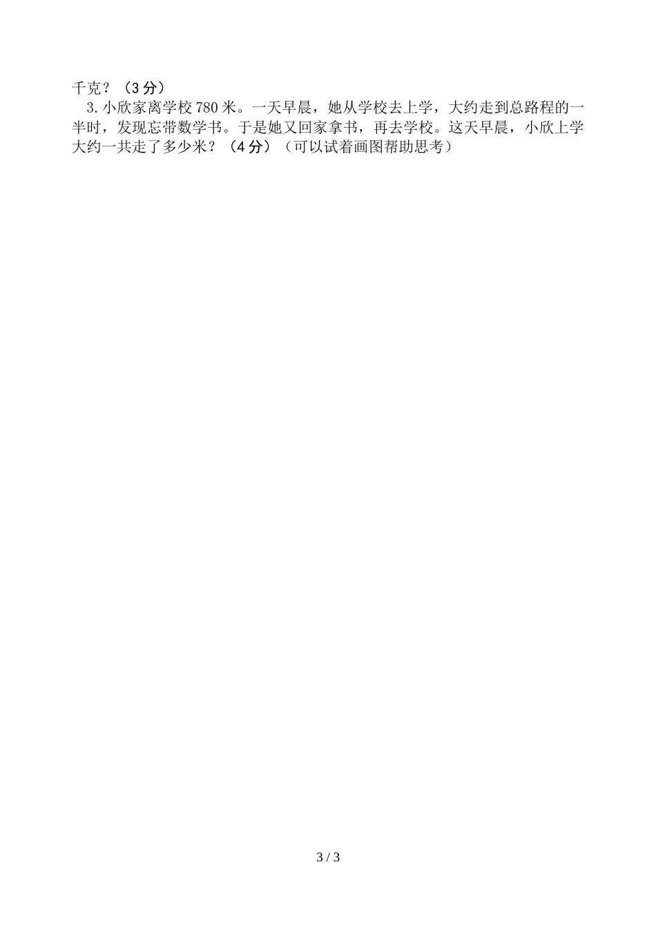 三年级上册数学期中试题－质量调研试卷1718 苏教版_第3页