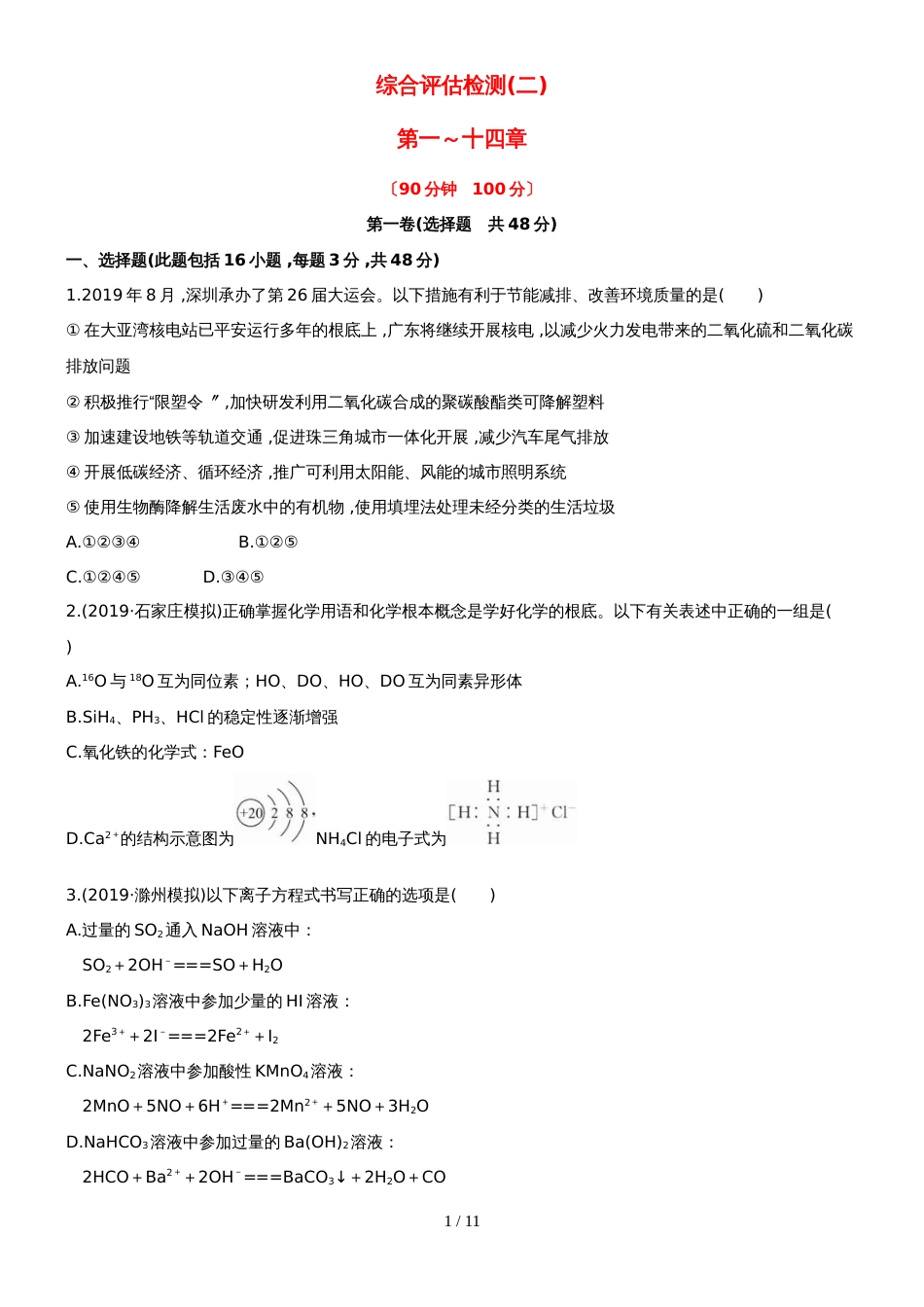 （安徽专用）版高考化学 综合评估检测二 新人教版（含精细解析）_第1页