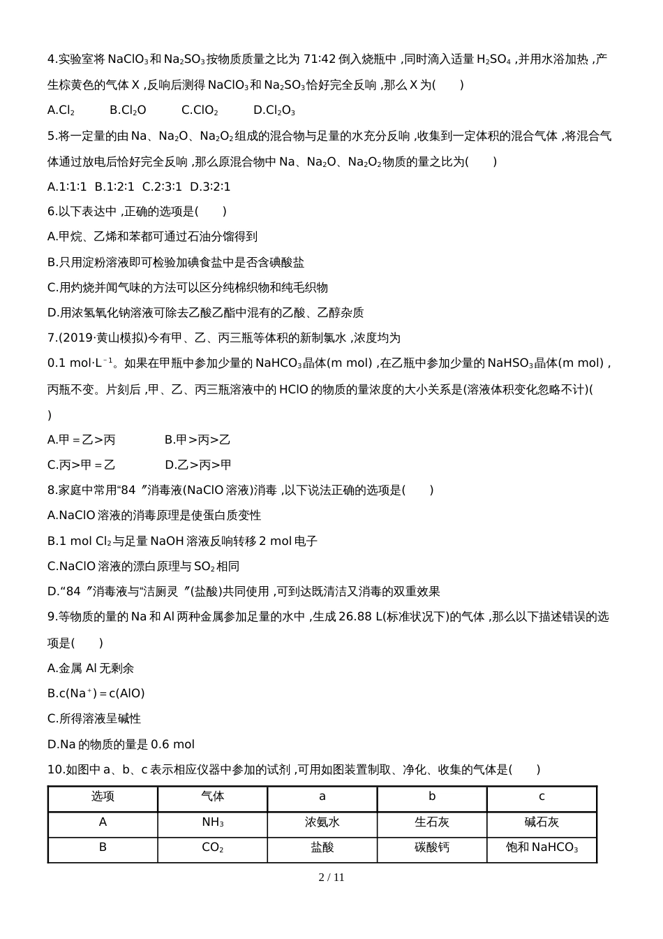 （安徽专用）版高考化学 综合评估检测二 新人教版（含精细解析）_第2页