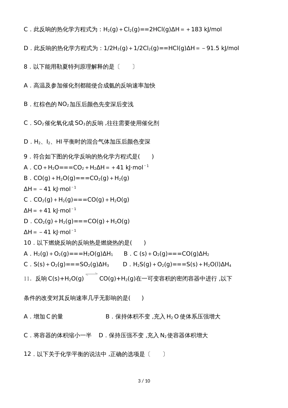 新疆昌吉市第九中学高二上学期第二次月考化学试题 Word版含答案_第3页