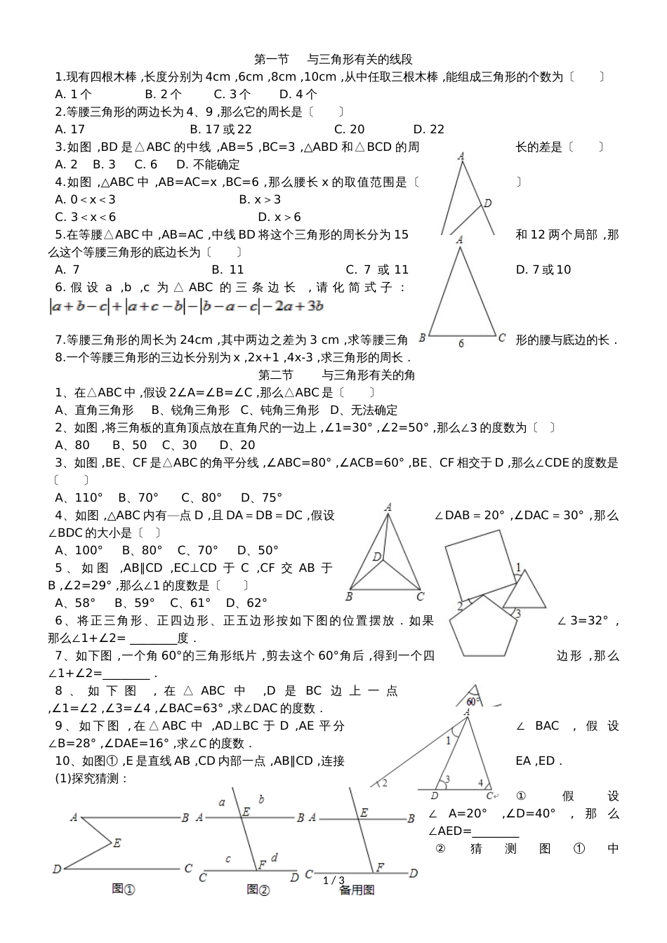 人教版八年级数学上册 第十一章 三角形 同步练习 (无答案)_第1页