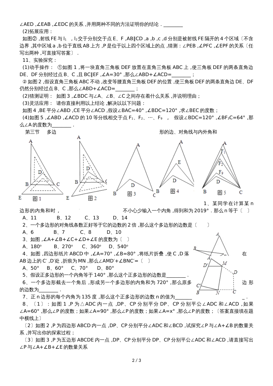 人教版八年级数学上册 第十一章 三角形 同步练习 (无答案)_第2页