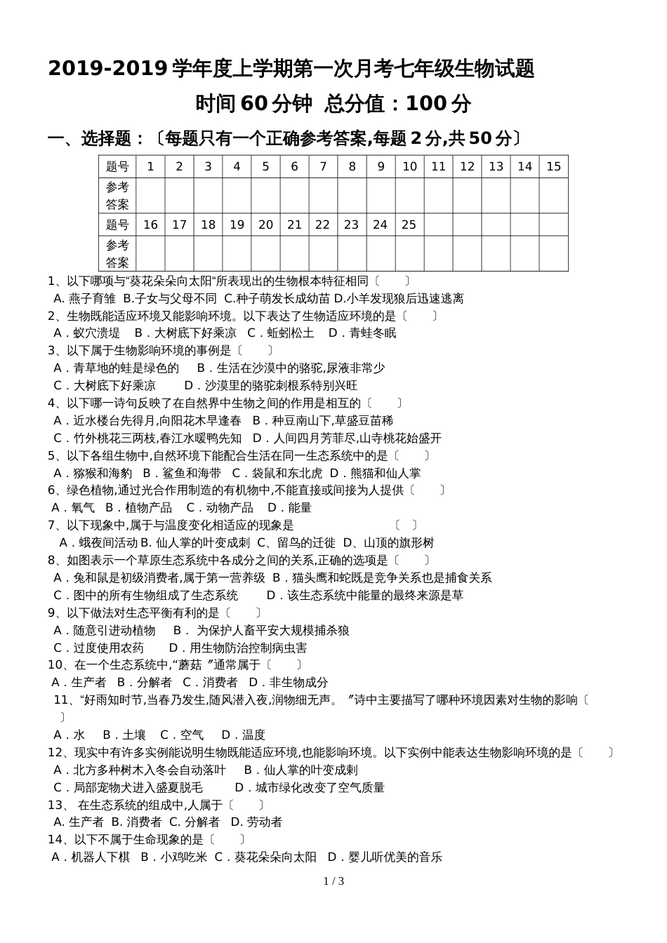 10月山东省莒县第三协作区人教版七年级生物第一次月考（无答案）_第1页