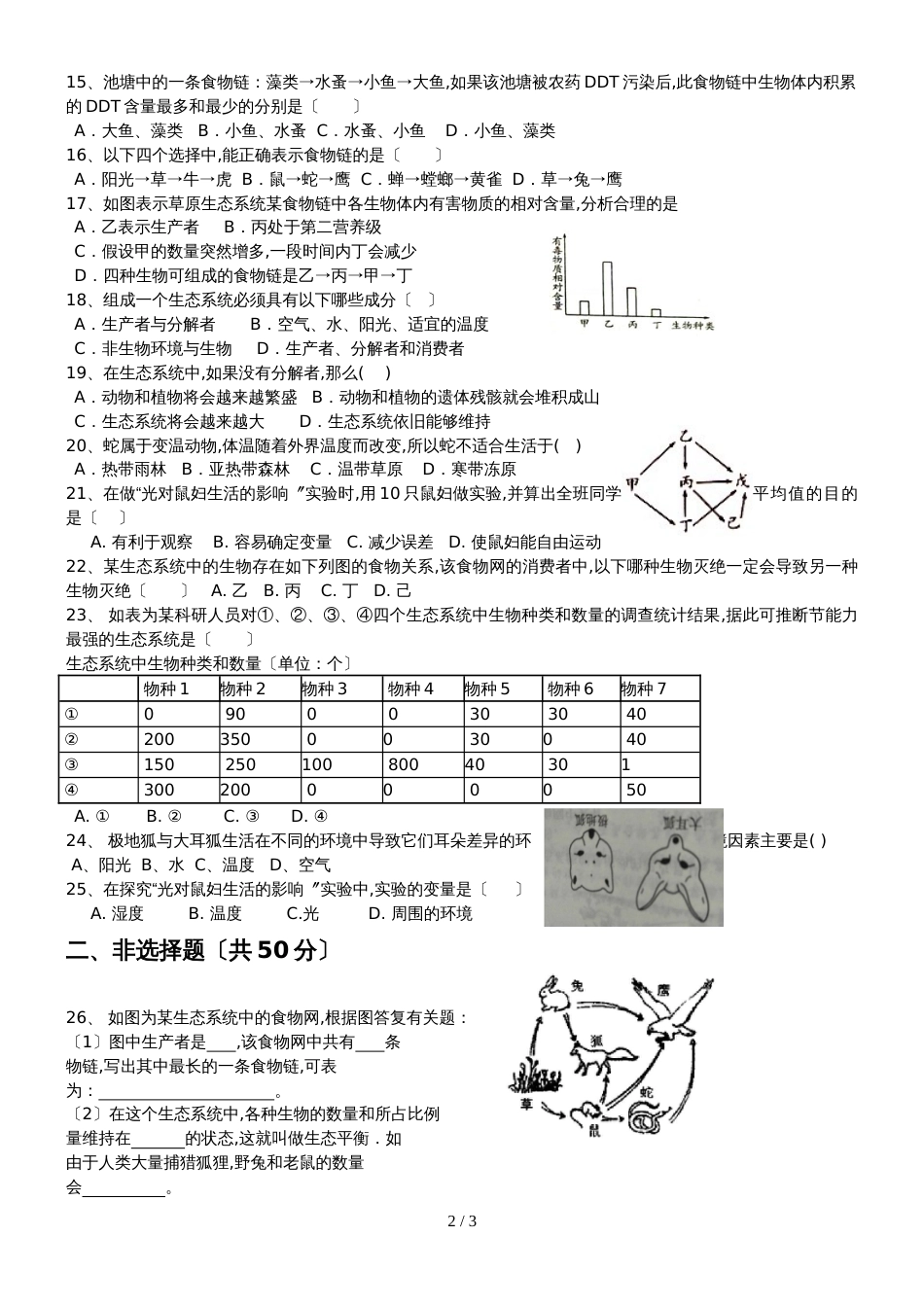 10月山东省莒县第三协作区人教版七年级生物第一次月考（无答案）_第2页