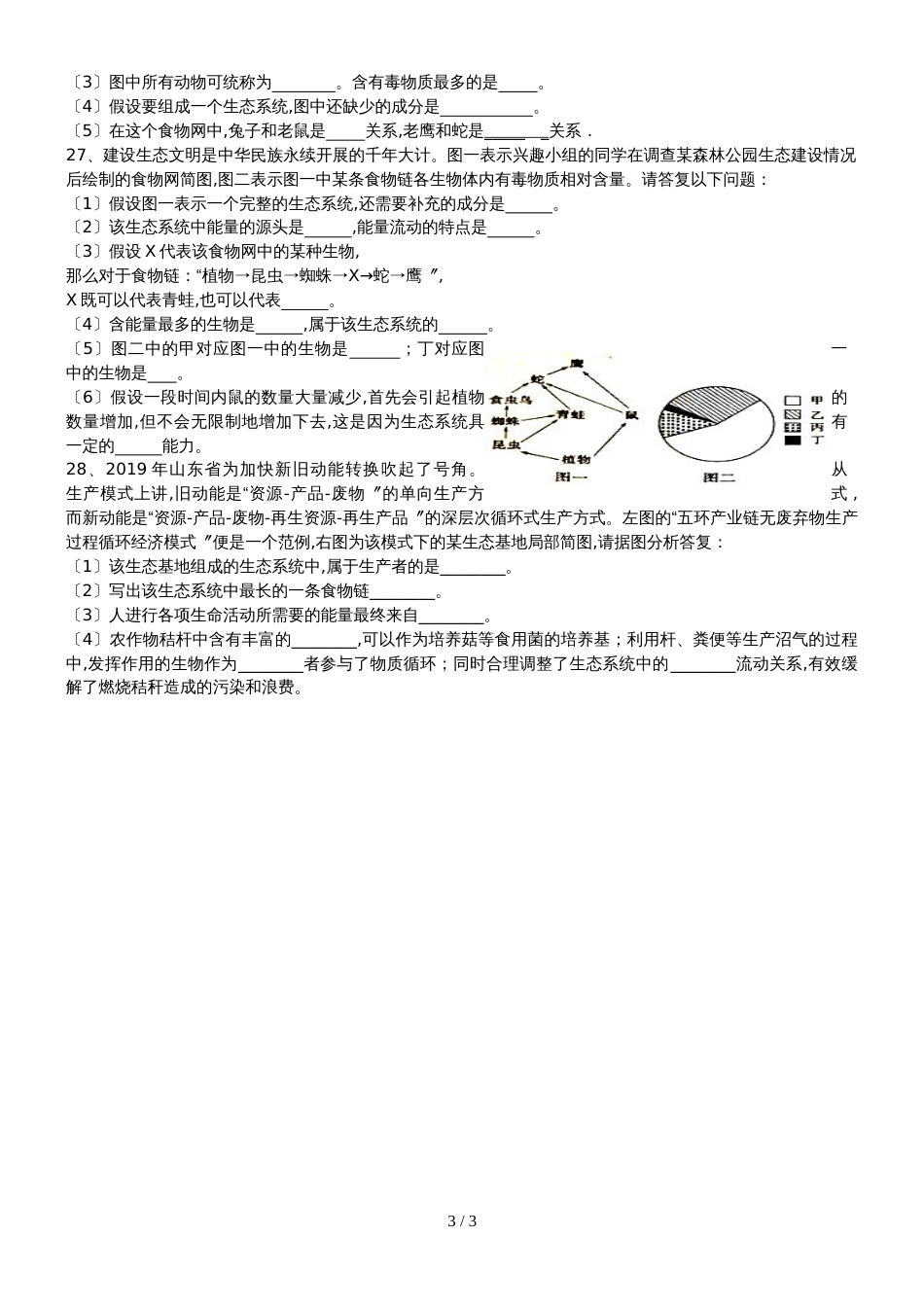 10月山东省莒县第三协作区人教版七年级生物第一次月考（无答案）_第3页