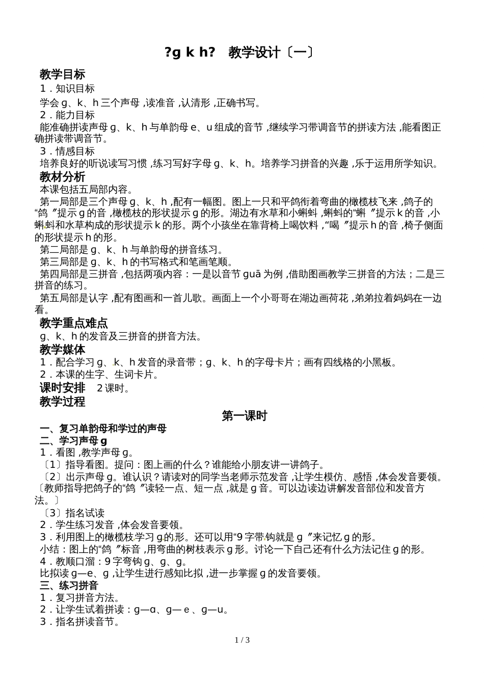 8一年级上册语文教案ɡ k h_第1页