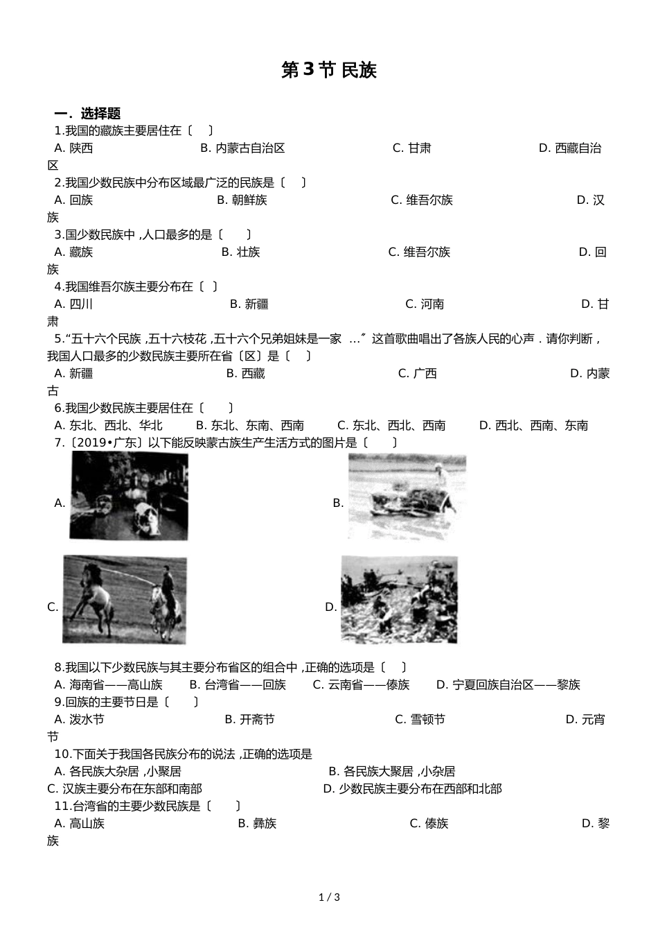 人教版八年级上册地理 第一章 第3节 民族 同步检测（无答案）_第1页