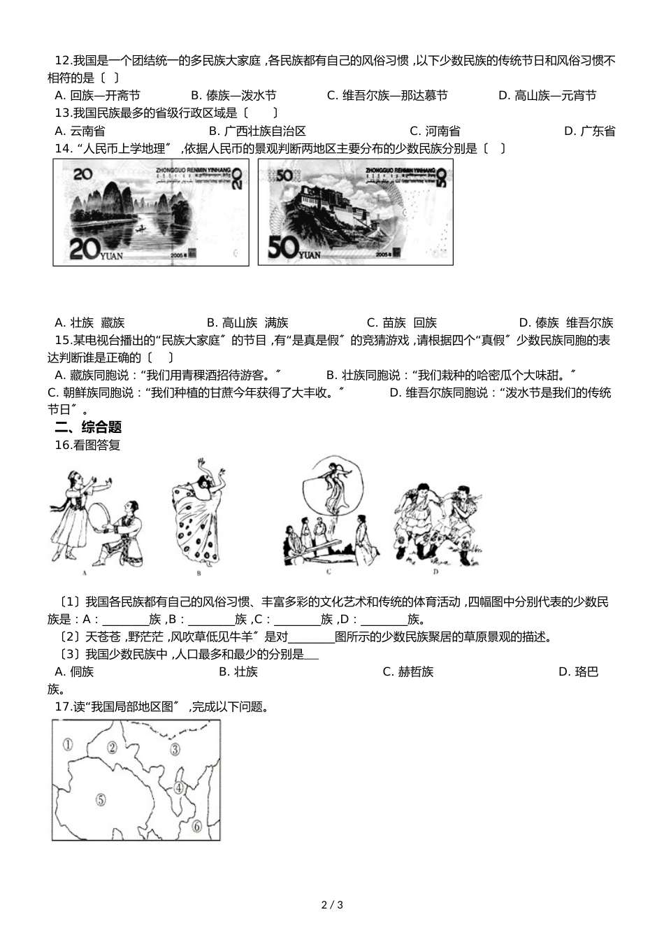 人教版八年级上册地理 第一章 第3节 民族 同步检测（无答案）_第2页