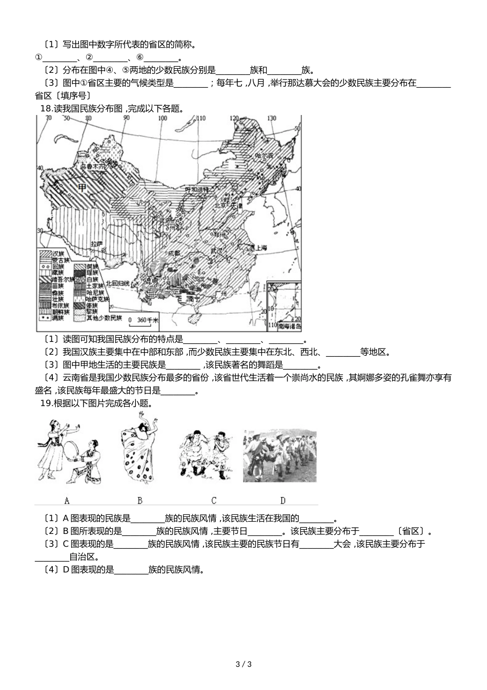 人教版八年级上册地理 第一章 第3节 民族 同步检测（无答案）_第3页