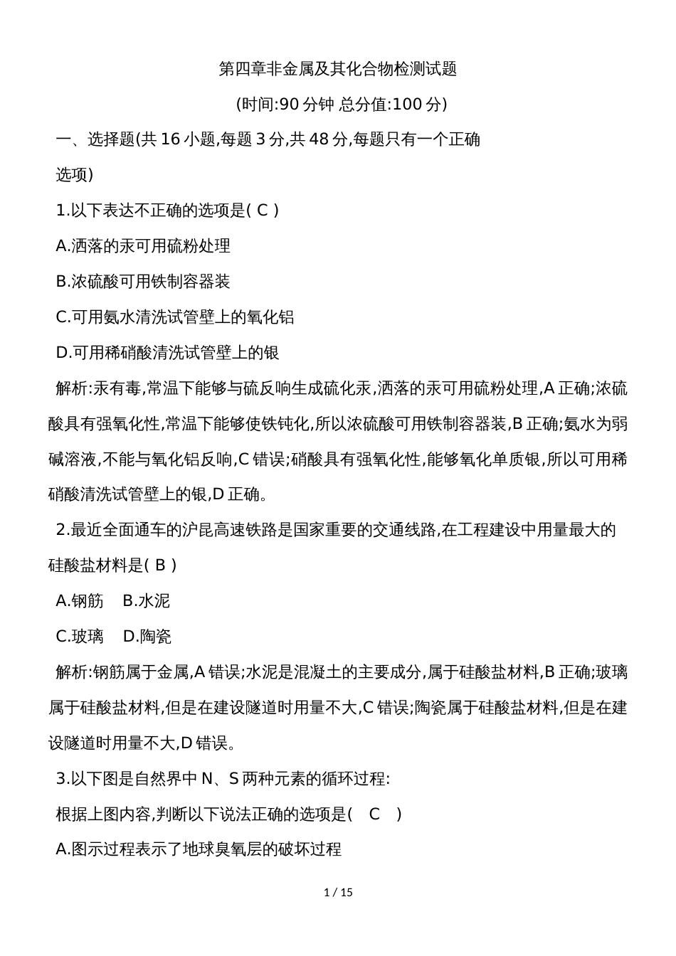 高中化学人教必修一第四章非金属及其化合物检测试题（解析版）_第1页