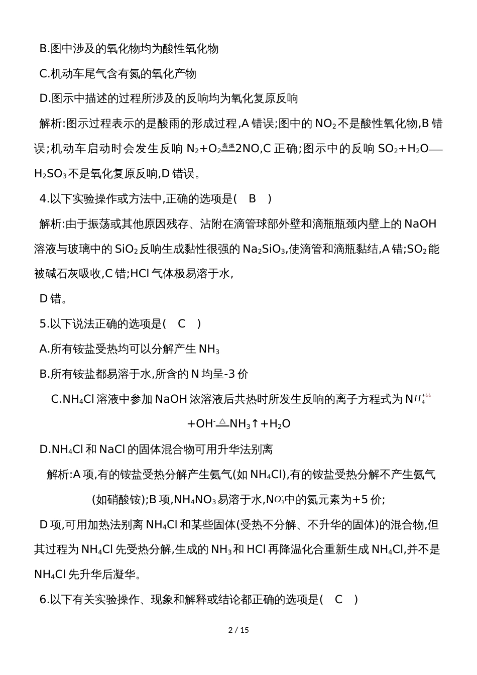 高中化学人教必修一第四章非金属及其化合物检测试题（解析版）_第2页