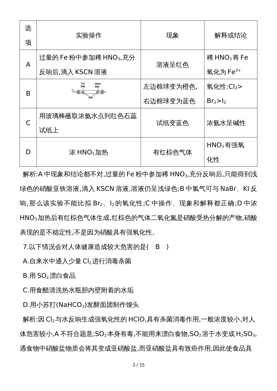 高中化学人教必修一第四章非金属及其化合物检测试题（解析版）_第3页
