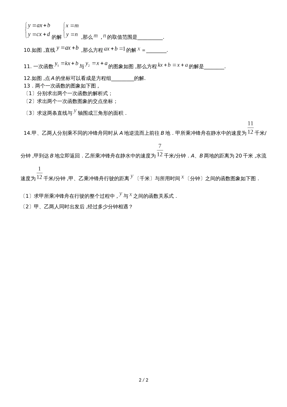 人教版八年级数学下册 19.2  一次函数与一次方程（组）练习（基础） _第2页