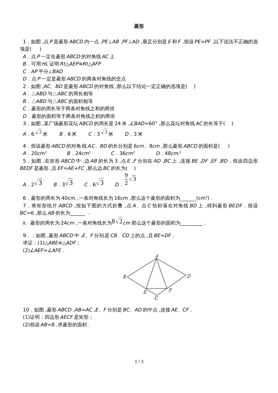 人教版八年级数学下册 18.2 菱形（ 提高）同步测试（无答案）_第1页