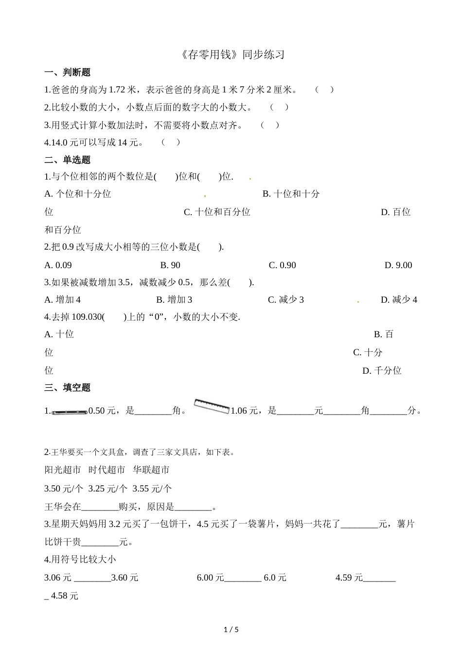 三年级上册数学一课一练8.3存零用钱_北师大版（2018秋）（含解析）_第1页