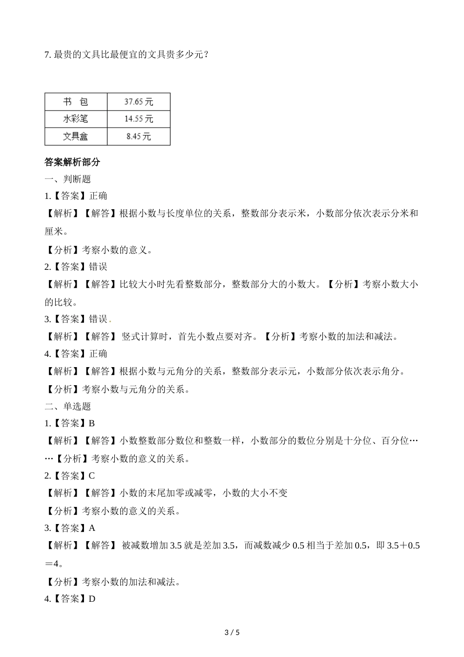 三年级上册数学一课一练8.3存零用钱_北师大版（2018秋）（含解析）_第3页