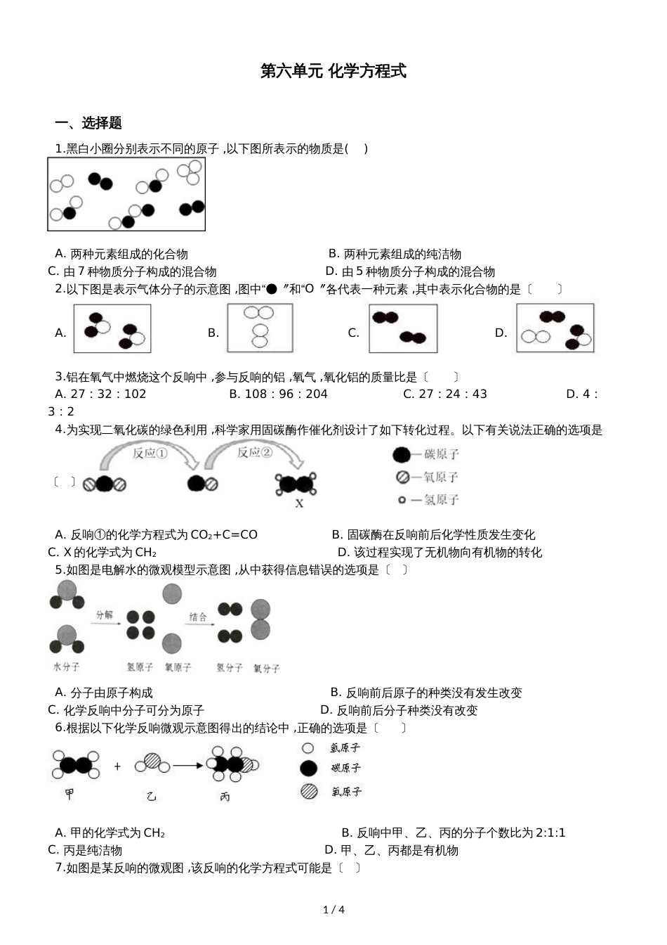 人教版八年级上册化学第六单元 化学方程式 单元练习题（无答案）_第1页