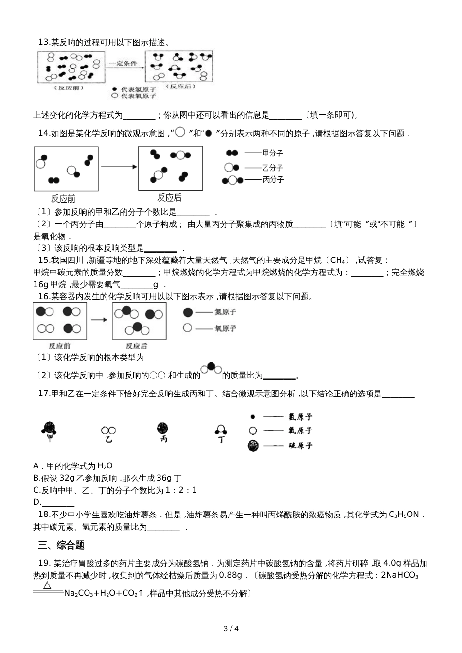 人教版八年级上册化学第六单元 化学方程式 单元练习题（无答案）_第3页