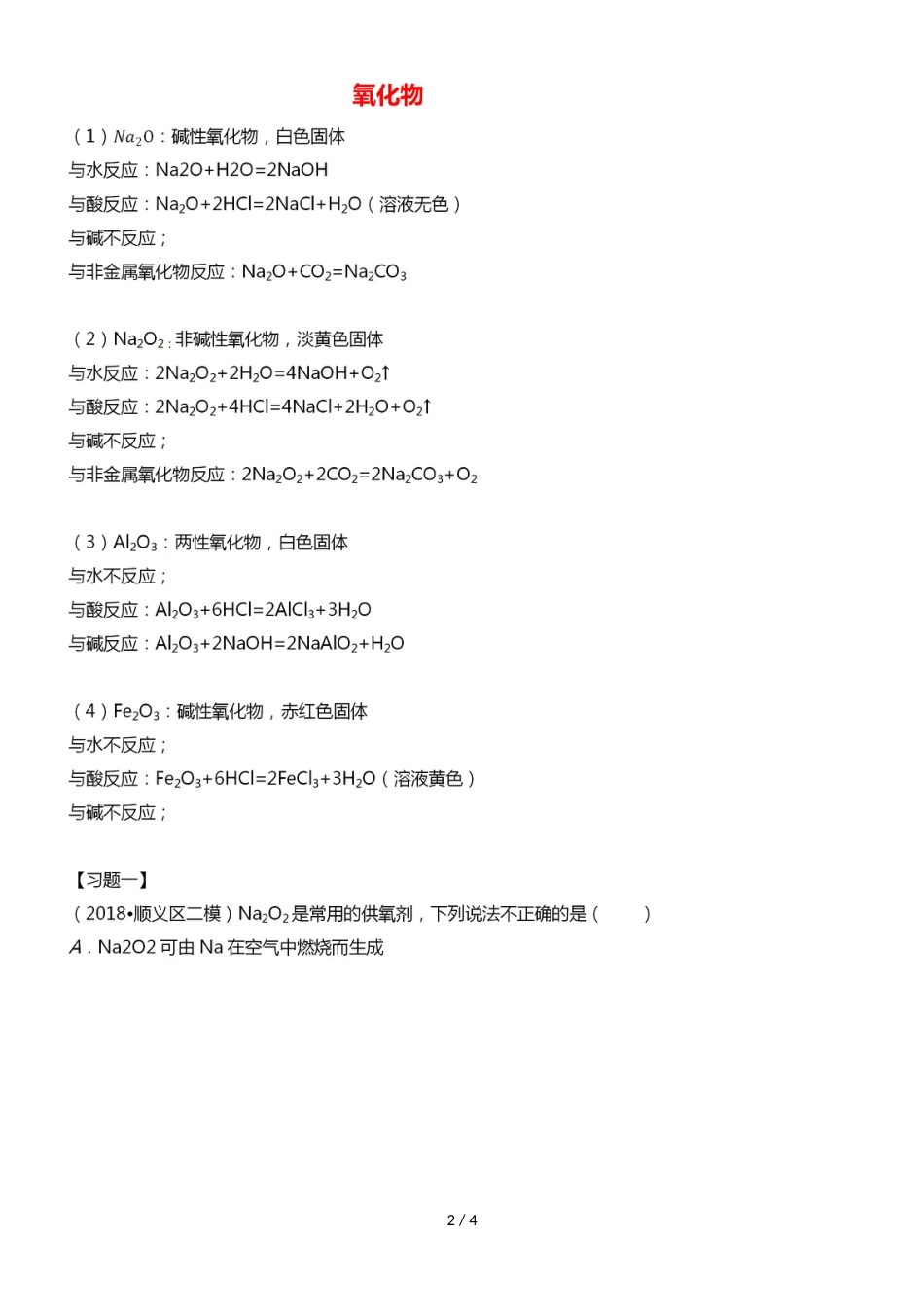 高中化学必备知识点：3.2.1氧化物_第2页