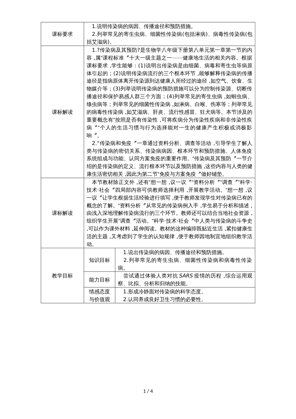 人教版八年级生物下册8.1.1传染病及其预防教案_第1页