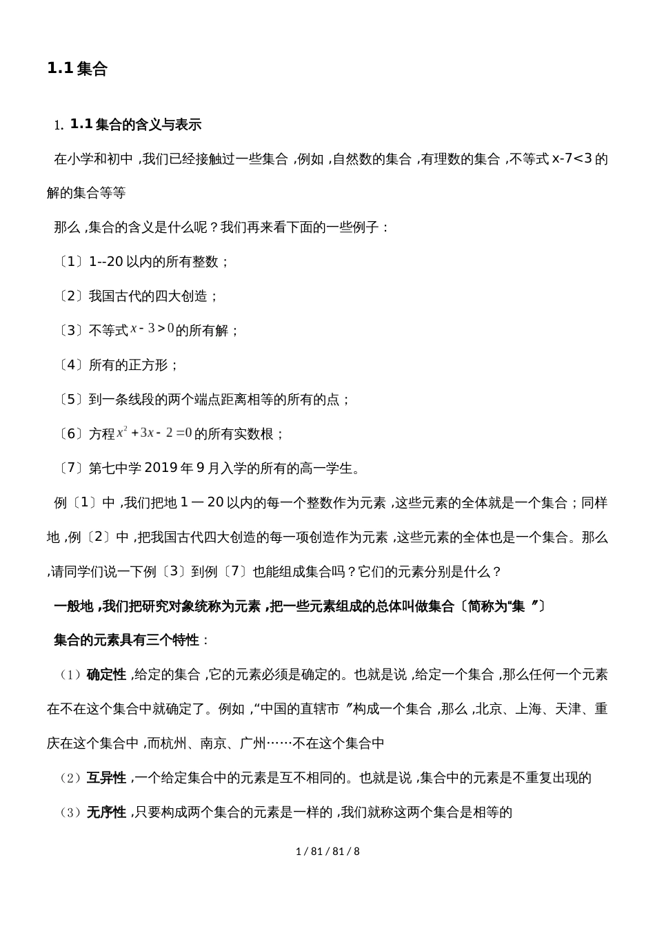 新课标人教A版高中数学必修一  第一章  1.1集合 导学案（无答案）_第1页