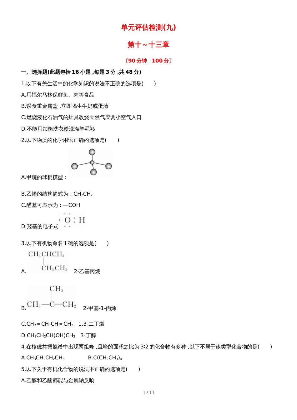 （安徽专用）版高考化学 单元评估检测九 新人教版（含精细解析）_第1页