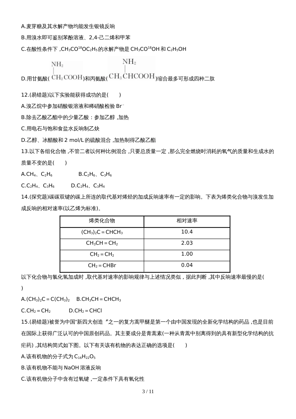 （安徽专用）版高考化学 单元评估检测九 新人教版（含精细解析）_第3页