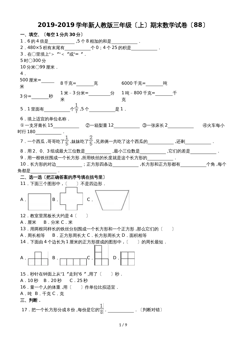 三年级上数学期末试题综合考练(50)_1516人教新课标_第1页