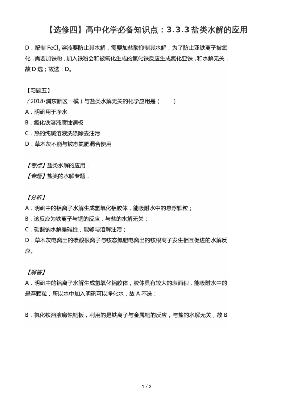 高中化学必备知识点：3.3.3盐类水解的应用_第1页