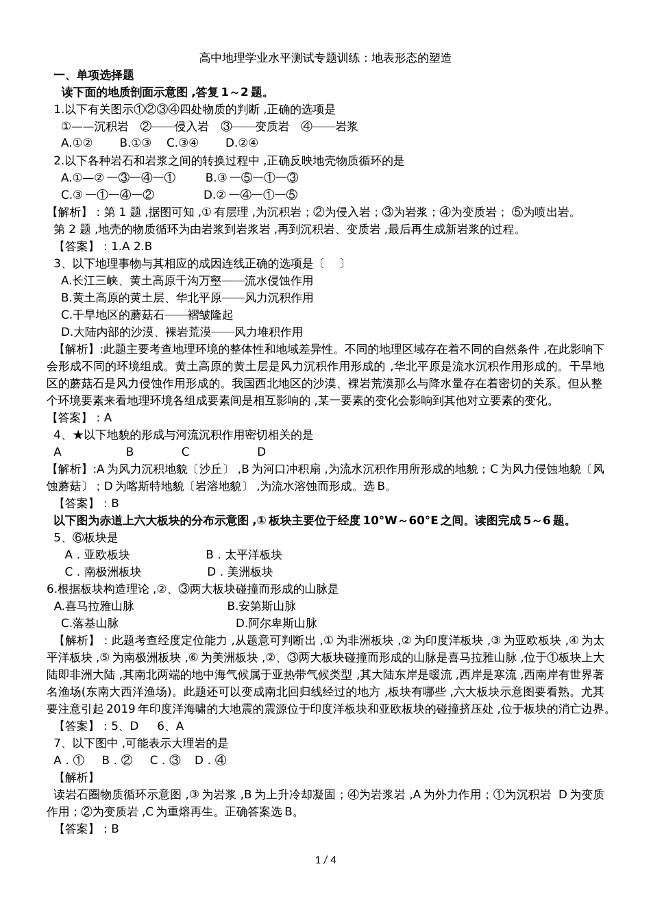 高中地理学业水平测试专题训练：地表形态的塑造_第1页