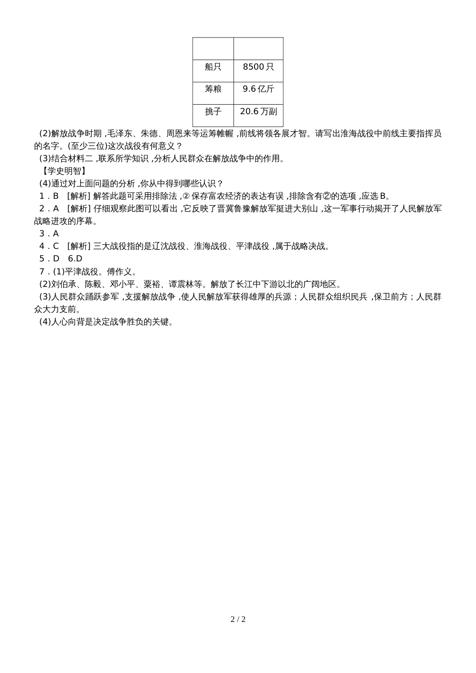 人教版八年级历史上册同步练习：第24课　人民解放战争的胜利_第2页
