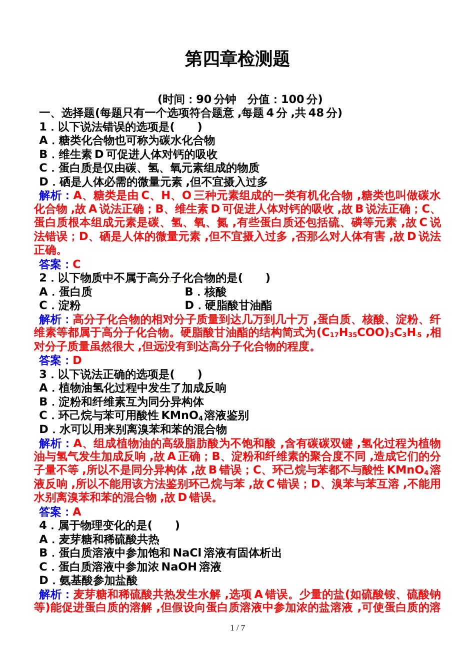高中化学选修五人教版：第四章检测题_第1页