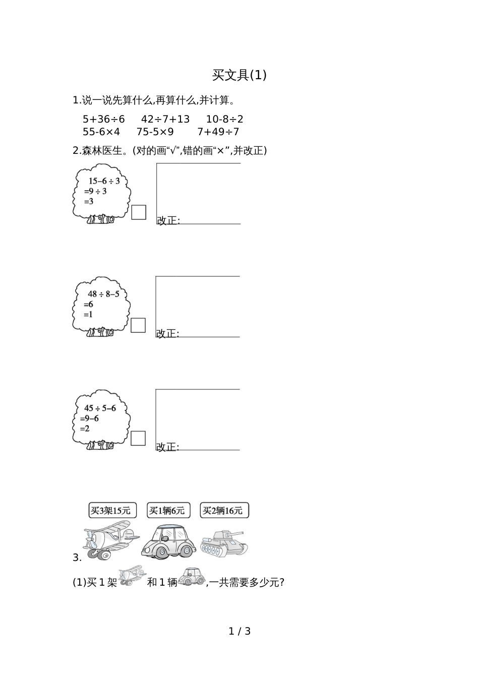 三年级上册数学一课一练－买文具北师大版_第1页