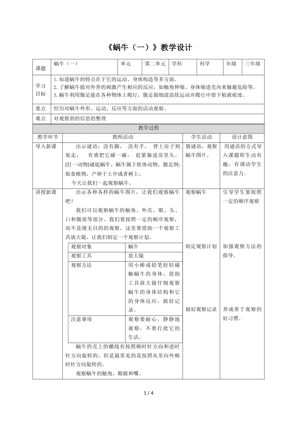 三年级上册科学教案第二单元第二课《蜗牛（一）》∣教科版_第1页